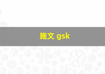 施文 gsk